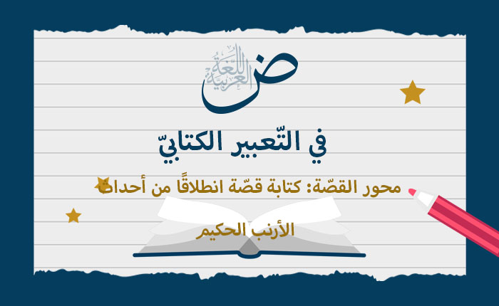 كتابة قصة انطلاقا من أحداث ( الأرنب الحكيم)